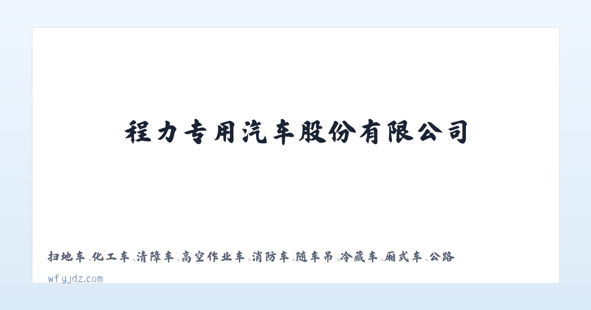 程力专用汽车股份有限公司 主图