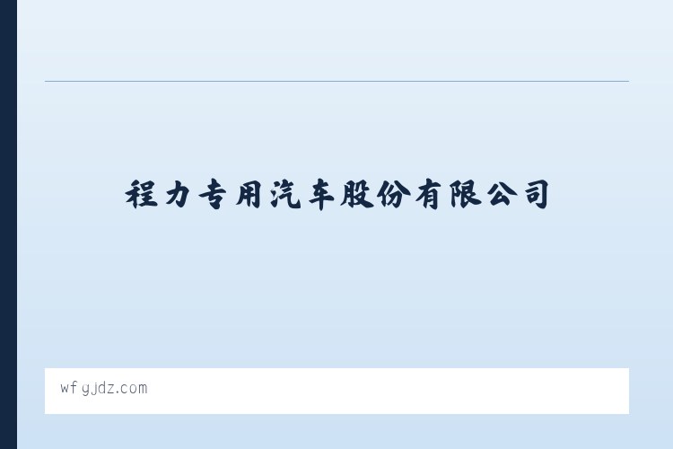 大阳岔镇 - 程力专用汽车股份有限公司 列表图